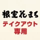 根室花まる テイクアウト専用:アプリでお持ち帰りの事前注文 icon