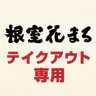 根室花まる テイクアウト専用:アプリでお持ち帰りの事前注文