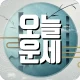 오늘운세 - 2026년 운세 토종비결 사주팔자 로또운세 icon