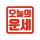 오늘의 운세 - 신년 운세, 띠별 운세, 별자리 운세 icon