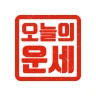 오늘의 운세 - 신년 운세, 띠별 운세, 별자리 운세