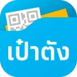 เป๋าตัง - Paotang icon
