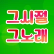 추억의 그노래 icon