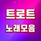 트로트 노래모음 - 트로트 7080 관광버스 메들리 icon