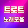 트로트 노래모음 - 트로트 7080 관광버스 메들리