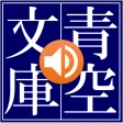 青空朗読（名作を聴こう。青空文庫の小説を朗読するアプリ。） icon