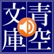 青空朗読(名作を聴こう。青空文庫の小説を朗読するアプリ。) icon
