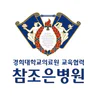 참조은병원