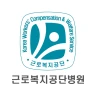 근로복지공단병원