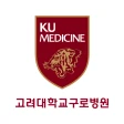 고려대학교 구로병원 icon