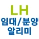 LH 임대 분양 알리미 icon