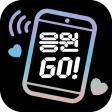 응원GO LED 전광판 - 난 응원하다 icon