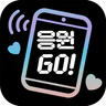 응원GO LED 전광판 - 난 응원하다