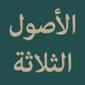 الأصول الثلاثة