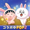 LINE POP2 - 簡単マッチ3パズルゲーム