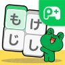 LINE：もじけし