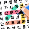 단어탐색:단어찾기 퍼즐 게임. 재미있는 단어 게임