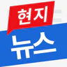 현지뉴스