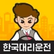한국대리운전 icon