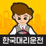 한국대리운전