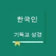 표준새번역 개정판 icon