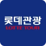 롯데관광