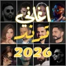 اغاني منوعه ترند 2026 بدون نت
