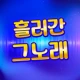 흘러간 그노래 - 추억의 7080 icon