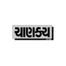 Chanakya Ni Pothi Gujarati