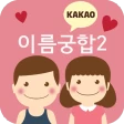 이름궁합2 (애정도확인_카카오톡) icon