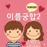이름궁합2 (애정도확인_카카오톡)