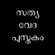 Malayalam Bible icon