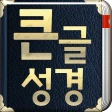 개역개정판 큰글성경 icon