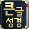 개역개정판 큰글성경