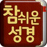 개역개정 참쉬운성경