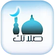صلاتك Salatuk (Prayer time) icon