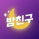 밤친구 - 친구 톡친구 동네친구 채팅친구 어플 icon