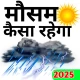 Mausam ki jankari -India Mosam icon