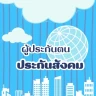 ประกันสังคม-ผู้ประกันตน คู่มือ