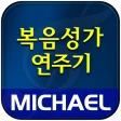미가엘 복음성가 (1350곡) icon