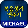 미가엘 복음성가 (1350곡)