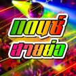 เพลงแดนซ์ สายย่อ icon