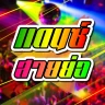 เพลงแดนซ์ สายย่อ