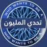 تحدي من سيربح المليون