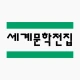 세계문학전집 icon