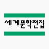 세계문학전집