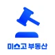 미스고 부동산 icon