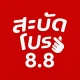 สะบัดโปร: 8.8 ดีลเด็ดและคูปอง icon