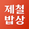 제철밥상