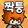 로엠짝퉁겜